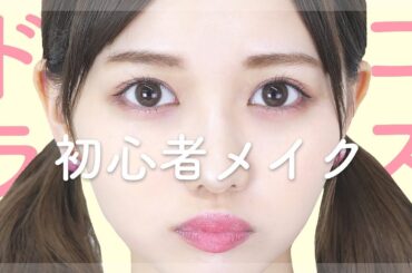 ドラコス縛りの初心者メイク🔰【ALLプチプラ】