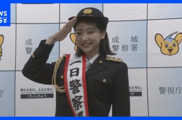 「1人1人の小さなルールを守るとこから始まる」武田玲奈さんが一日署長　自転車ヘルメット着用呼びかけ　東京・世田谷区｜TBS NEWS DIG