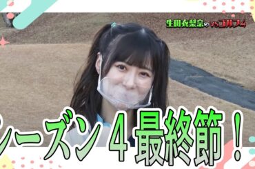 【シーズン4最終戦！】生田衣梨奈のVSゴルフ4  第12話