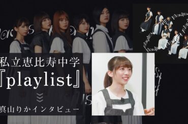 【私立恵比寿中学】6thアルバム『playlist』リリース記念 真山りか インタビュー