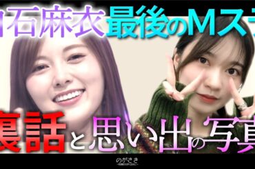 白石麻衣との最後のＭステを振り返る寺田蘭世【乃木坂切り抜き|のぎおび】