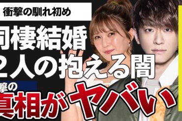 宇野実彩子と小山慶一郎が結婚に向け準備している実態やAAA活動休止の真相に言葉を失う…「NEWS」として活躍しているアイドルの“未成年飲酒強要事件”の内容に驚きを隠せない…