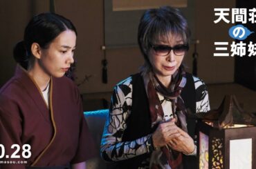 映画『天間荘の三姉妹』―のんと三田佳子から特別コメントが到着！撮影当時の驚きのエピソードとは？―