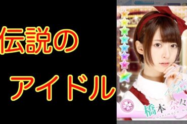 20連ガチャの先に伝説のアイドル『橋本奈々未』【乃木恋】