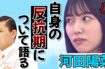 自身の反抗期について語る河田陽菜。