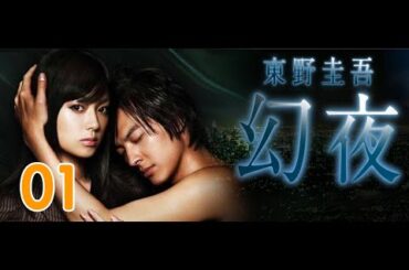 好看 经典 日剧推荐 【幻夜】EP 01 第一集 日本 悬疑  主演:深田恭子,塚本高史,柴田恭兵