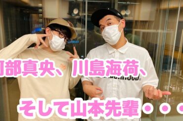 阿部真央、川島海荷、そして山本先輩・・・