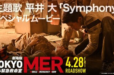 劇場版『TOKYO MER～走る緊急救命室～』主題歌 平井 大「Symphony」スペシャルムービー【4/28公開】