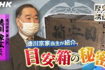 [歴史探偵] 家康のひ孫！徳川吉宗の「目安箱」を徹底調査！！| NHK
