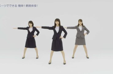 乃木坂46・生駒里奈＆齋藤飛鳥＆衛藤美彩、スーツ姿で“燃焼体操”披露　はるやま商事WEB限定動画「スーツでできる簡単！燃焼体操」