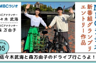 新番組グランプリ・エントリー番組 No.5「佐々木武海と森万由子のドライブ行こうよ！」MBCラジオスペシャルウィーク2022