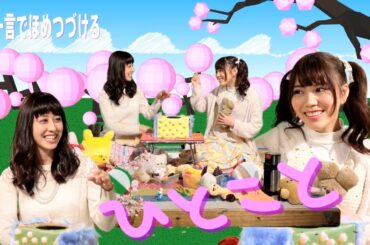 乃木坂46　『川後陽菜＆斎藤ちはる 予告編』