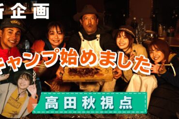 【弾丸ジャーニー】みんなでキャンプはじめました。【高田秋視点】