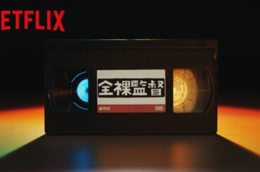 『全裸監督』感想コメント feat. 長澤まさみ、秋山竜次、よしひろまさみち、斎藤工