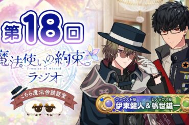 【ゲスト:永野由祐】魔法使いの約束ラジオ〜こちら魔法舎談話室〜#18