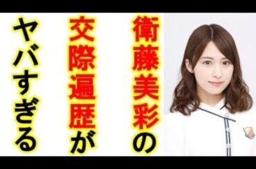 衛藤美彩の元彼はあの人！源田壮亮との交際発覚もこの先の成績に心配の声も・・・