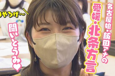 愛媛・北条方言を調査！オリンピック選手にも遭遇？！