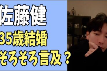 佐藤健　35歳結婚にそろそろ言及？
