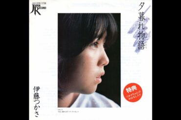 伊藤つかさ／夕暮れ物語　(1981.12.1)　◎レコード音源