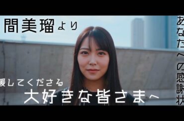 「あなたへの感謝状」白間美瑠 with渡邉梨沙（Re:Complex）