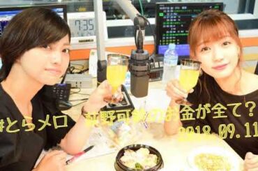 #とらメロ 荻野可鈴のお金が全て？(Guest:高見奈央 from ベイビーレイズJAPAN)20180911