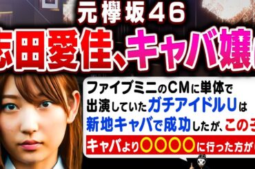 元欅坂46・志田愛佳、銀座のキャバ嬢デビュー！アイドルからキャバクラ嬢への転職はアリなのか？