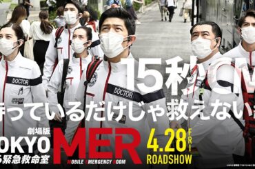 【待っているだけじゃ救えない】劇場版『TOKYO MER～走る緊急救命室～』15秒CM《2023年4月28日(金)公開》
