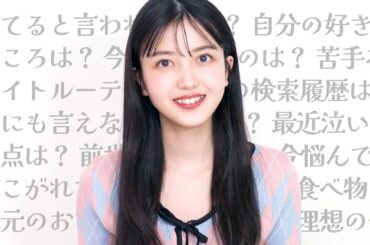 乃木坂46・久保史緒里ちゃんに【100の質問】