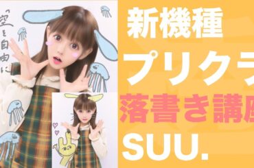 透ける！最新プリクラ機種で落書き講座【SUU.】