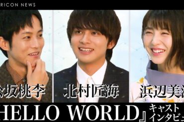 北村匠海＆松坂桃李＆浜辺美波ら映画『HELLO WORLD』 キャストインタビュー『キミスイ』共演の2人が語る魅力 松坂＆北村の”アニメ好き”秘話に浜辺と松坂の意外な関係性も！？
