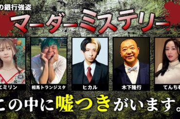 最強の心理戦をヒカル､てんちむ､エミリン､木下でやったら、まさかの結末に…【マーダーミステリー】