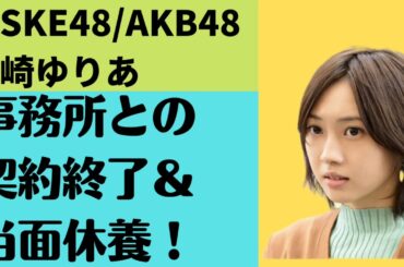 【速報】木﨑ゆりあ休養発表　#木崎ゆりあ