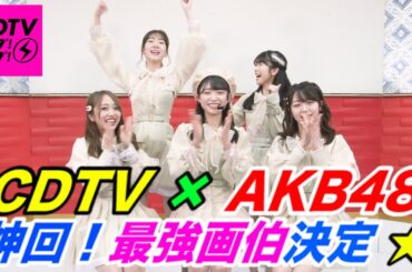 【CDTV】神回！AKB48「最強画伯」決定！