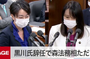 【国会中継】衆院法務委　黒川氏辞任で森法務相ただす（2020年5月22日）