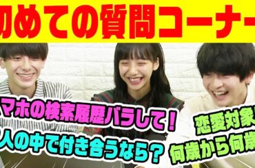 【初めての質問コーナー】ふみやの恋愛対象がヤバすぎたww超十代ふみや・すず・えいとがぶっちゃけまくる！！