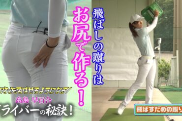 ドラコンクイーン【高島早百合】のあなたも飛ばせるようになる 飛ばしの秘訣！【後編】飛ばすために有効は右足の蹴り！