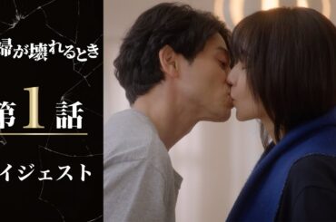 壮絶な復讐劇が始まる！「夫婦が壊れるとき」第1話ダイジェスト/主演・稲森いずみ【日テレドラマ公式】