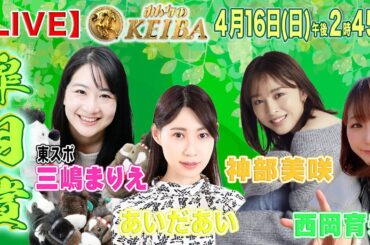 【LIVE】みんなのKEIBA＜こっそり裏実況＞皐月賞（中山・GI） 2023年4月16日(日)午後2時45分からスタート!!