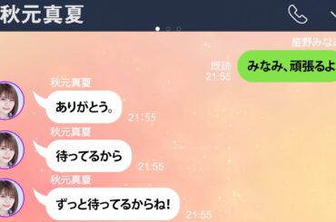 もしも星野みなみが卒業せず、これからも乃木坂で頑張ると決意したら。秋元真夏とのLINEが感動すぎた【乃木坂46妄想LINE】