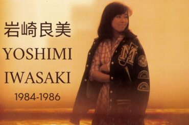 岩崎良美 - An Introduction to Yoshimi Iwasaki, Volume 3 (1984 ~1986)