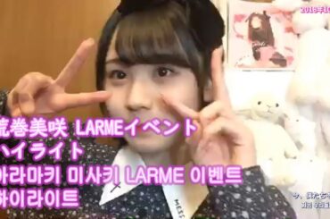 荒巻美咲LARMEイベントハイライト, 아라마키 미사키 LARME 이벤트 하이라이트