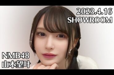 NMB48 山本望叶 SHOWROOM 2023.4.16