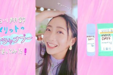 花王 メリット 花王　メリットDAY＋　外シャンプー使ってみた・シート篇 動画広告 石川翔鈴