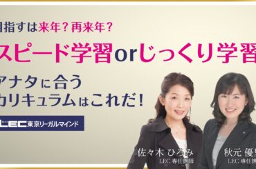 【司法書士試験】目指すは来年？再来年？～スピード学習ｏｒじっくり学習、アナタに合うカリキュラムはこれだ～