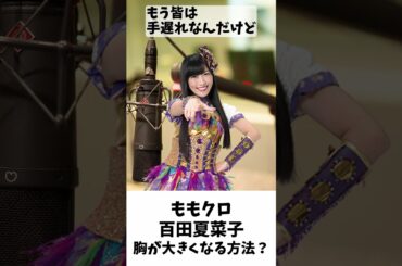 夏菜子ちゃん、手遅れだけど教えるよ！ ／ ももクロ 百田夏菜子 高城れに #shorts