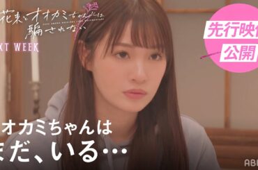 「オオカミちゃんは、まだ いるー…」 1人脱落後も、終わらない疑惑ー… 💞放送中は全話無料💞 #花束オオカミ #恋愛 #韓国練習生 #朝倉未来 #青春スター #ガルプラ #デート