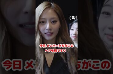 Twice ツウィ ヘアスタイル褒められて喜んでるのが可愛い 後ろに誰かが /Tzuyu is happy that member said her hair is good / #shorts