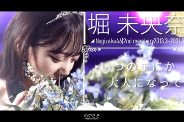 堀未央奈の8年間の本音とファンへの想い 〈本当に素晴らしい方です。最後までありがとう❀〉【乃木坂切り抜き|乃木坂46のオールナイトニッポン】