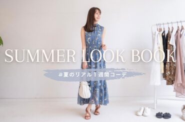 【夏ファッション】夏服たくさん🌻小嶋真子の夏の1週間コーデ -SUMMER LOOKBOOK-