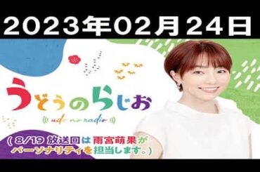 うどうのらじお 2023.02.24